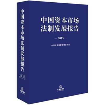 2015年中國資本市場法制發(fā)展報告——資本管理與發(fā)展之路