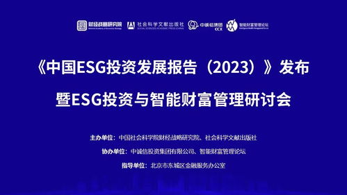 智能財(cái)富管理推動(dòng)ESG投資發(fā)展 中國(guó)ESG投資發(fā)展報(bào)告發(fā)布與資本管理的未來(lái)